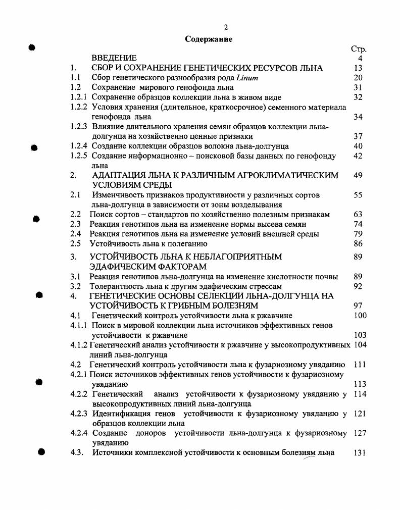 "1. СБОР И СОХРАНЕНИЕ ГЕНЕТИЧЕСКИХ РЕСУРСОВ ЛЬНА 