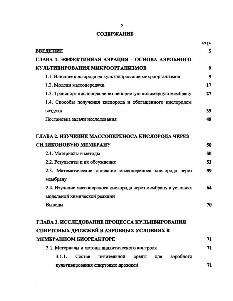 "ГЛАВА 1. ЭФФЕКТИВНАЯ АЭРАЦИЯ ОСНОВА АЭРОБНОГО КУЛЬТИВИРОВАНИЯ МИКРООРГАНИЗМОВ 