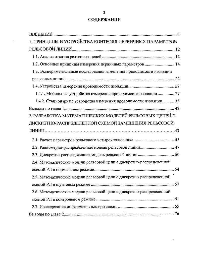 "1. ПРИНЦИПЫ И УСТРОЙСТВА КОНТРОЛЯ ПЕРВИЧНЫХ ПАРАМЕТРОВ РЕЛЬСОВОЙ ЛИНИИ.