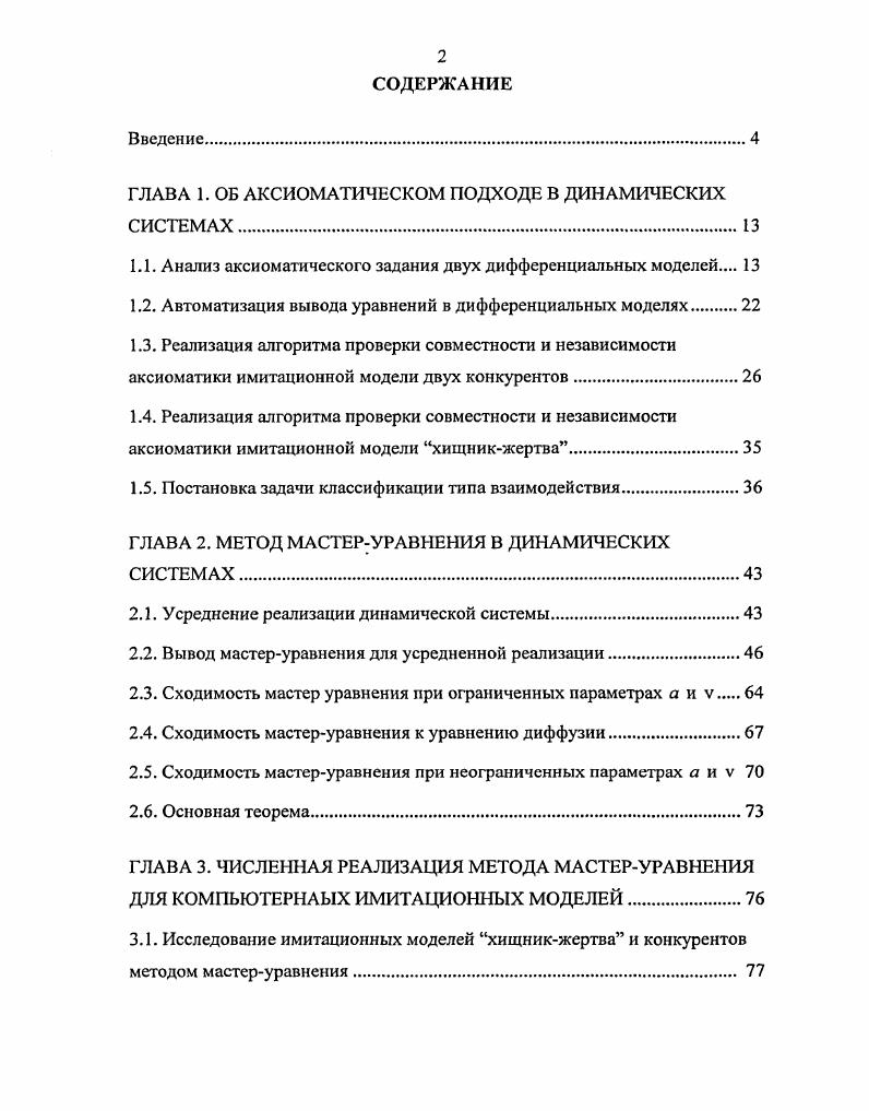 "ГЛАВА 1. ОБ АКСИОМАТИЧЕСКОМ ПОДХОДЕ В ДИНАМИЧЕСКИХ СИСТЕМАХ