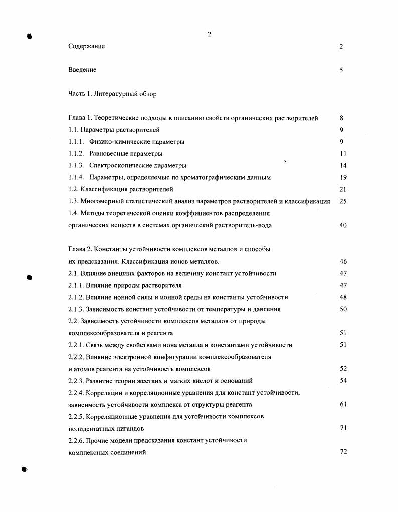 "Глава 1 .Теоретические подходы к описанию свойств органических растворителей