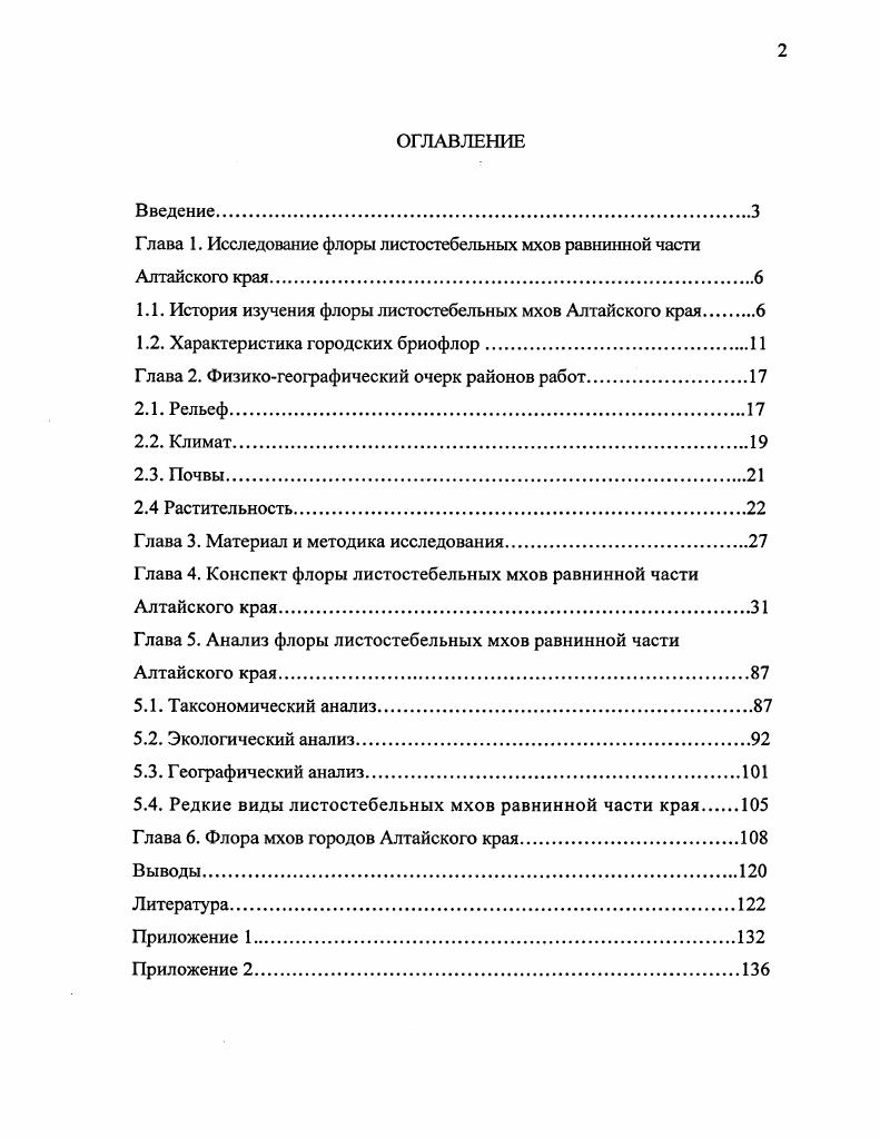 "Глава 1. Исследование флоры листостебсльных мхов равнинной части Алтайского края.