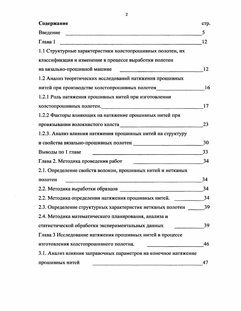 "1.2 Анализ теоретических исследований натяжения прошивных