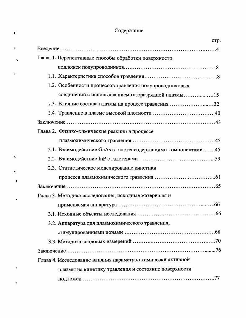 "Глава 1. Перспективные способы обработки поверхности