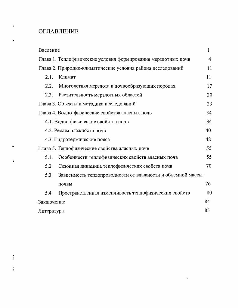 "Глава 1. Теплофизические условия формирования мерзлотных почв 