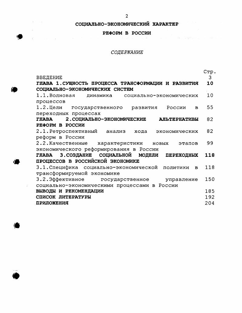 "ГЛАВА 1. СУЩНОСТЬ ПРОЦЕССА ТРАНСФОРМАЦИИ И РАЗВИТИЯ ф СОЦИАЛЬНОЭКОНОМИЧЕСКИХ СИСТЕМ