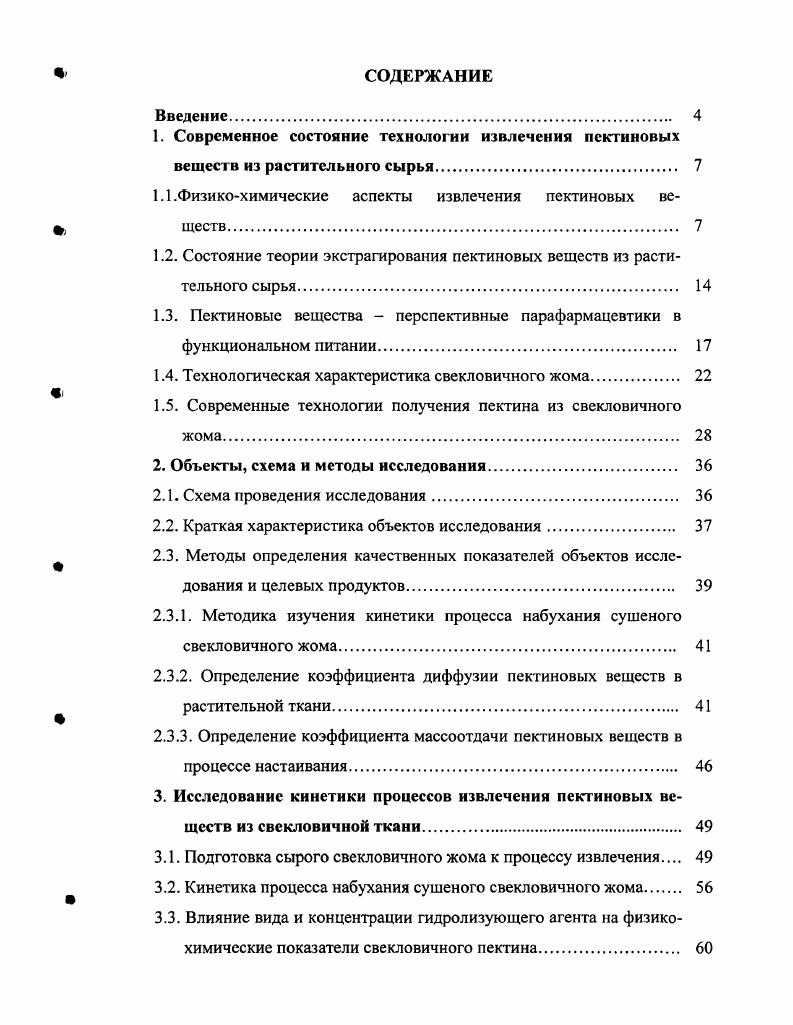 "1. Современное состояние технологии извлечения пектиновых