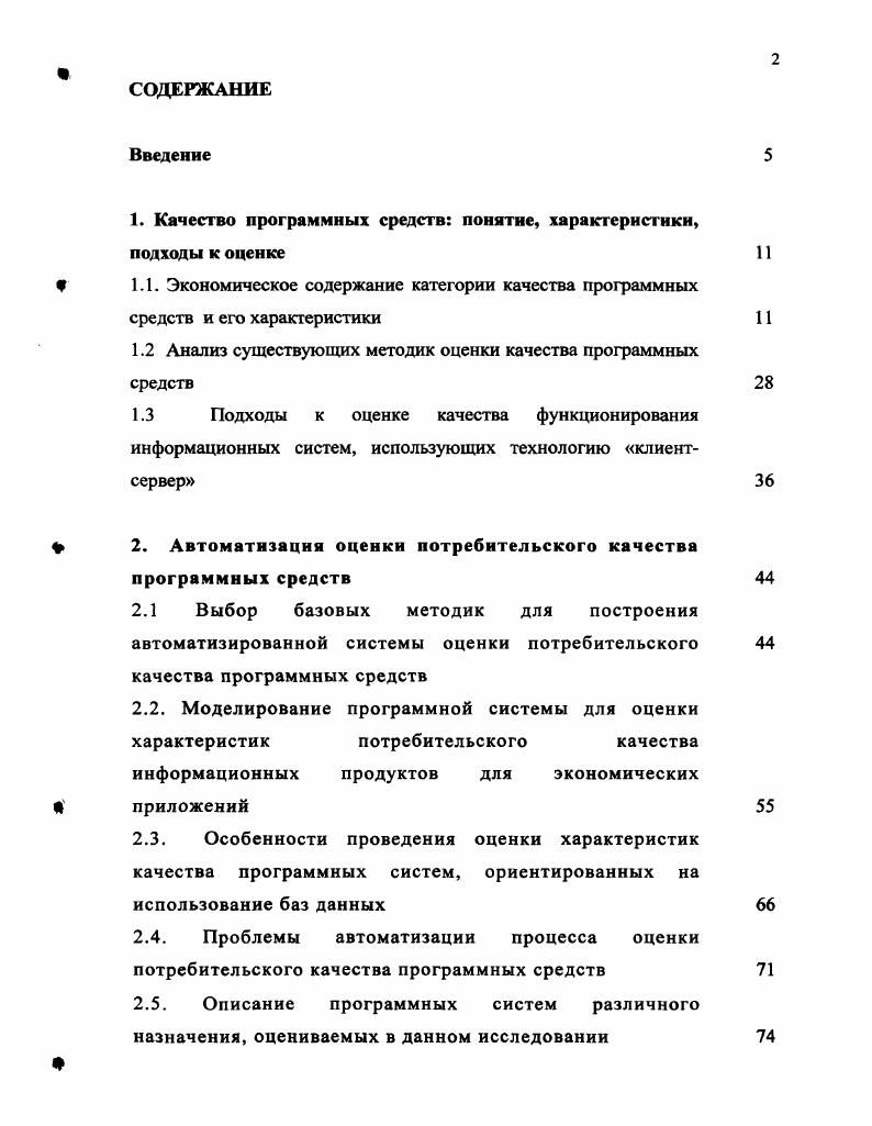 "В стандарте приводится справочное приложение, которое содержит методику оценки качества программных средств. На рис. ПС. Рисунок 3 Пример детализации требований к качеству ПС. Качество ПС определяется путем сравнения полученных расчетных значений показателей с соответствующими базовыми значениями показателей существующего аналога или расчетного ПС, принимаемого за эталонный образец. Значения базовых показателей ПС должны соответствовать значениям показателей, отражающих современный уровень качества и прогнозируемый мировой уровень. Следующим рассмотрим стандарт ГОСТ Р ИСО МЭК . Стандарт определяет шесть характеристик, которые с минимальным дублированием описывают качество программного обеспечения. Так как общепринятая классификация программного обеспечения отсутствует, важность каждой характеристики качества будет меняться в зависимости от класса программного обеспечения. ПО. В зависимости от фактора оценка качества ПО может проводиться в строгом или нестрогом соответствии со стандартами. Предположим, что нет необходимости придерживаться определенного стандарта, но у разработчика иили потребителязаказчика есть понимание необходимости проведения оценки качества ПО. В случае, когда за основу оценки качества ПО берется один из двух рассматриваемых стандартов, необходимо учитывать их особенности, приведенные в таблице 2. Оба стандарта имеют свои положительные и отрицательные стороны. В зависимости от целей, стоящих перед потребителем, разработчиком или органом сертификации, каждый плюс или минус может становиться как преимуществом, так и недостатком. Однако, подробно рассмотрев оба стандарта можно сделать следующий вывод выполнение требований стандартов не гарантирует удовлетворенности потребителя качеством программного обеспечения. Учет различных представлений о качестве ПО ч представления Пользователя, руководителя, разработчика. Также необходимо отметить, что стандарт на разработку продукции создается тогда, когда как минимум один раз эта продукция была выпущена. Любой стандарт не подразумевает совершенствования продукта и повышения его качества, а требует выполнения определенных правил для выпуска точно такой же продукции. В рекомендуется придерживаться определенного стандарта только в том случае, если планируется сертифицировать ПО в органах сертификации, либо потребитель требует осуществлять оценку качества ПО в строгом соответствии с данным стандартом. Кроме того, стандарты представляют достаточно обобщенные рекомендации, которыми без серьезной дополнительной доработки воспользоваться достаточно сложно. 
