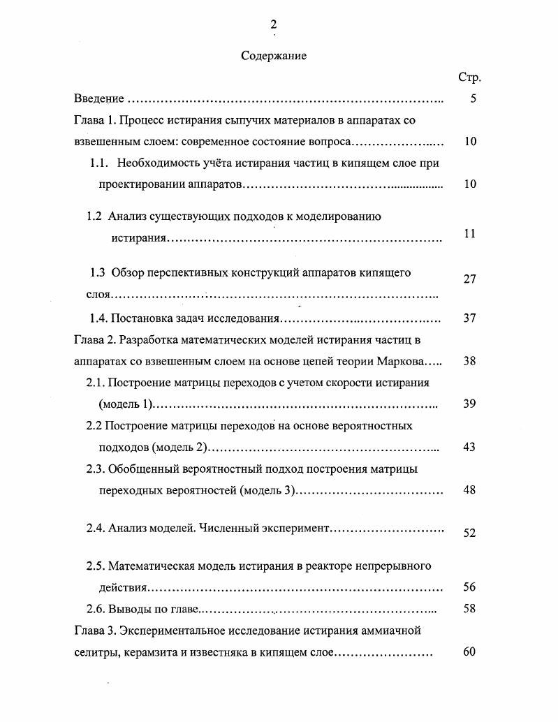 "Глава 1. Процесс истирания сыпучих материалов в аппаратах со