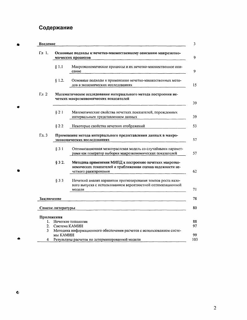 "  1.1 Макроэкономические процессы и их нечеткомножественное описание 
