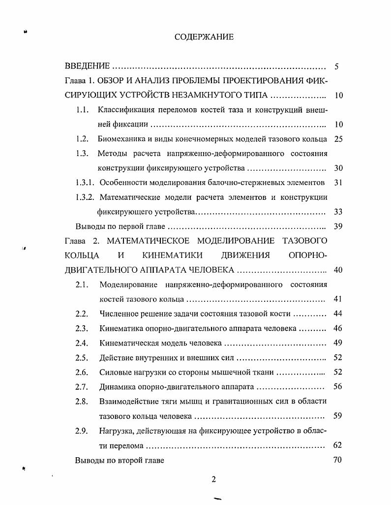 "1.1. Классификация переломов костей таза и конструкций внешней фиксации. 