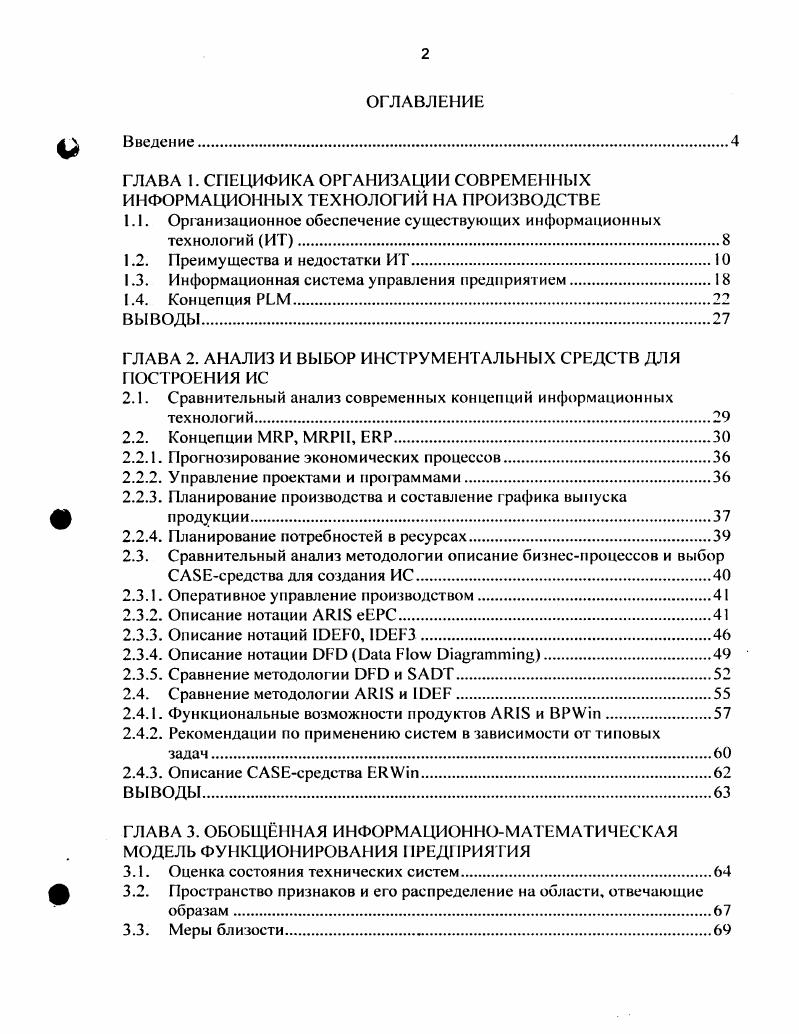 "ГЛАВА 1. СПЕЦИФИКА ОРГАНИЗАЦИИ II 1ЫХ ИНФОРМАЦИОННЫХ ТЕХНОЛОГИЙ НА ПРОИЗВОДСТВЕ