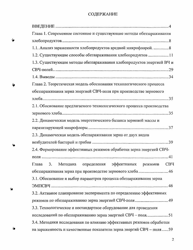 "Глава 1. Современное состояние и существующие методы обеззараживания хлебопродуктов.