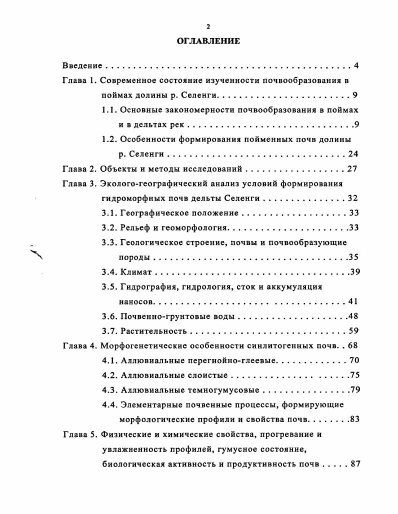 "Глава 1. Современное состояние изученности почвообразования в
