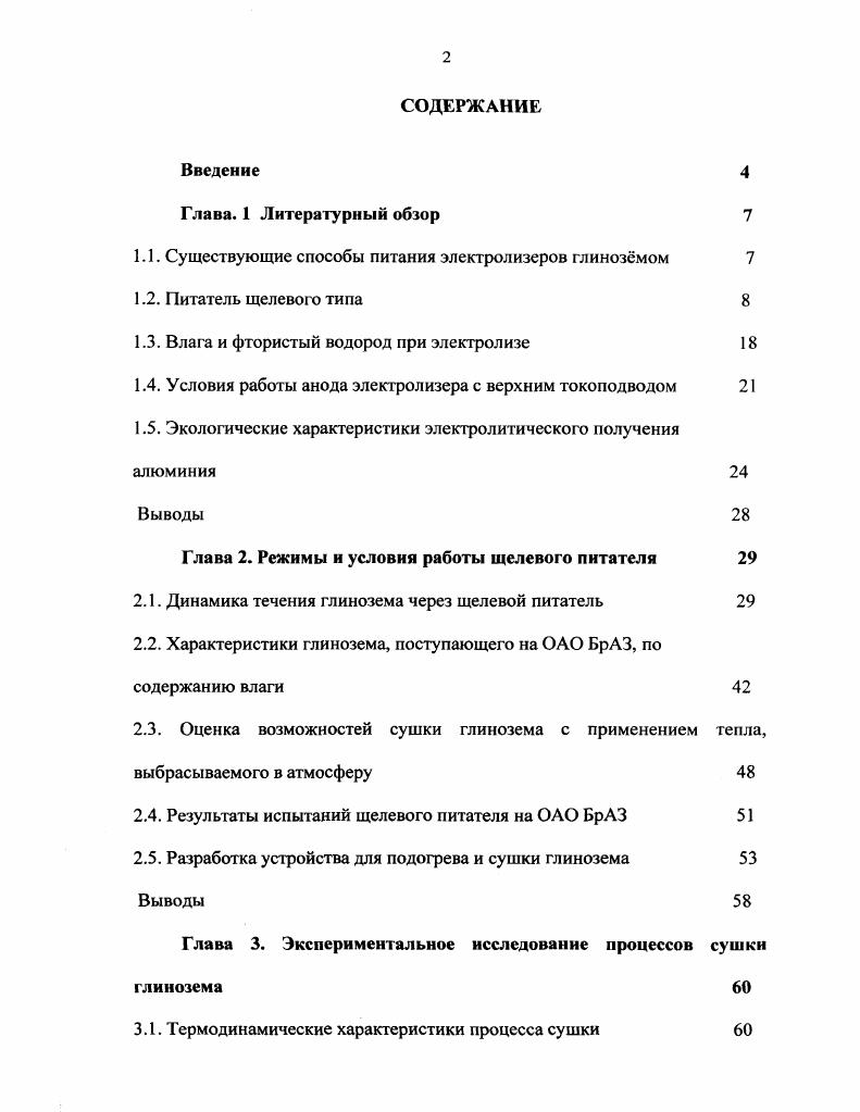 "1.1. Существующие способы питания электролизеров глинозмом 
