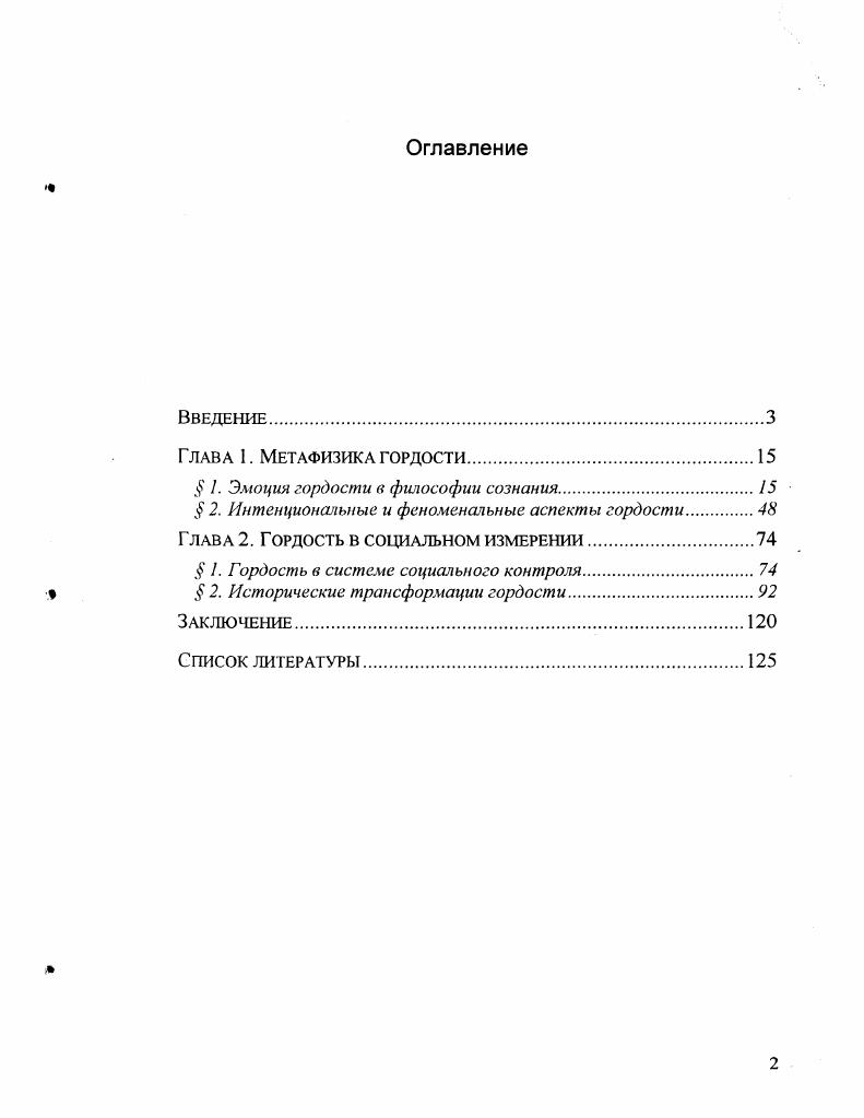 " 1. Эмоция гордости в философии сознания