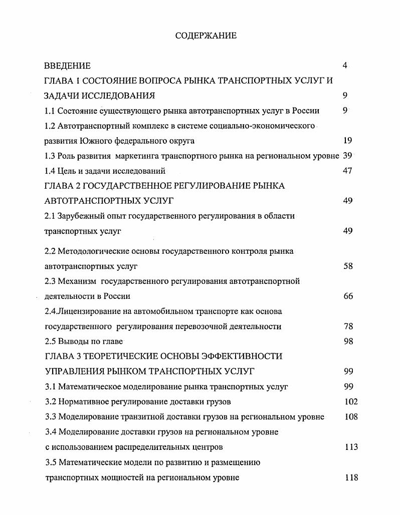 "ГЛАВА 1 СОСТОЯНИЕ ВОПРОСА РЫНКА ТРАНСПОРТНЫХ УСЛУГ И ЗАДАЧИ ИССЛЕДОВАНИЯ 