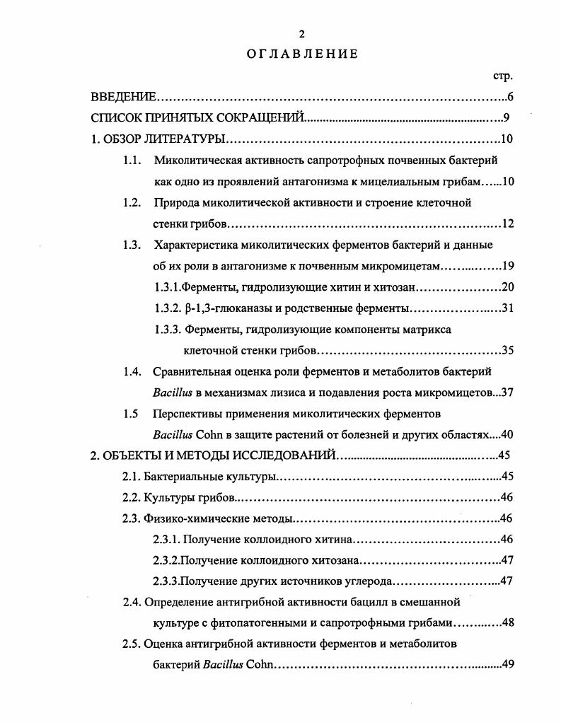"1.2. Природа ми колитической активности и строение клеточной стенки грибов