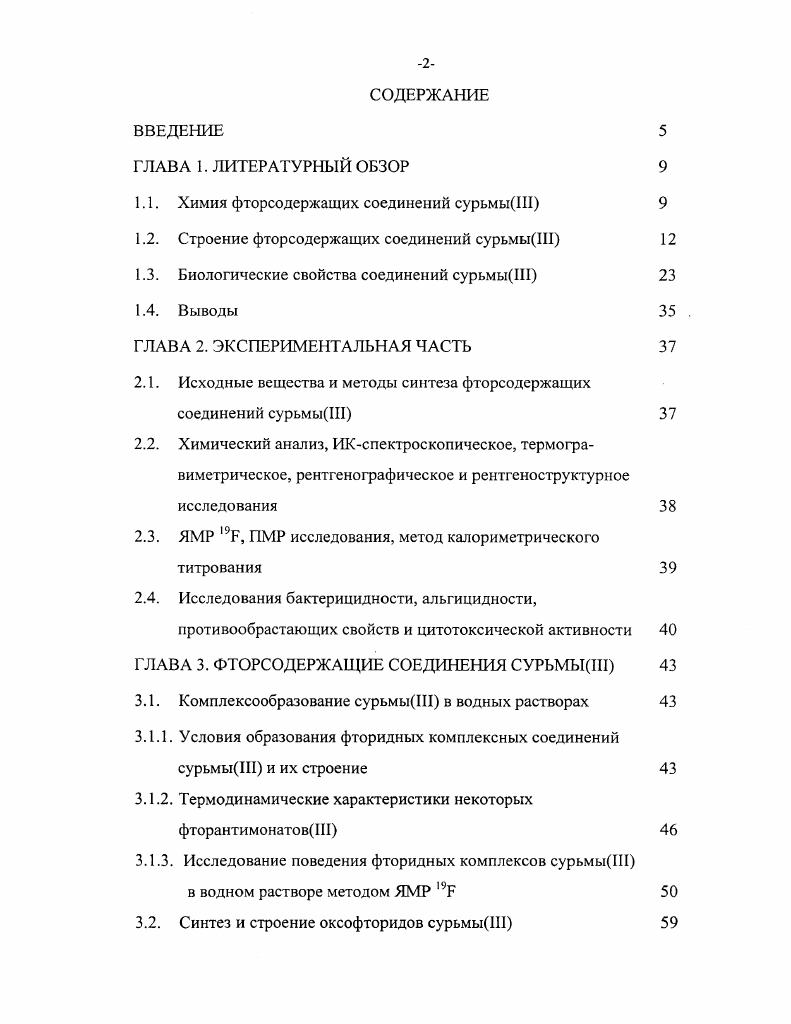 "1.1. Химия фторсодержащих соединений сурьмыШ 