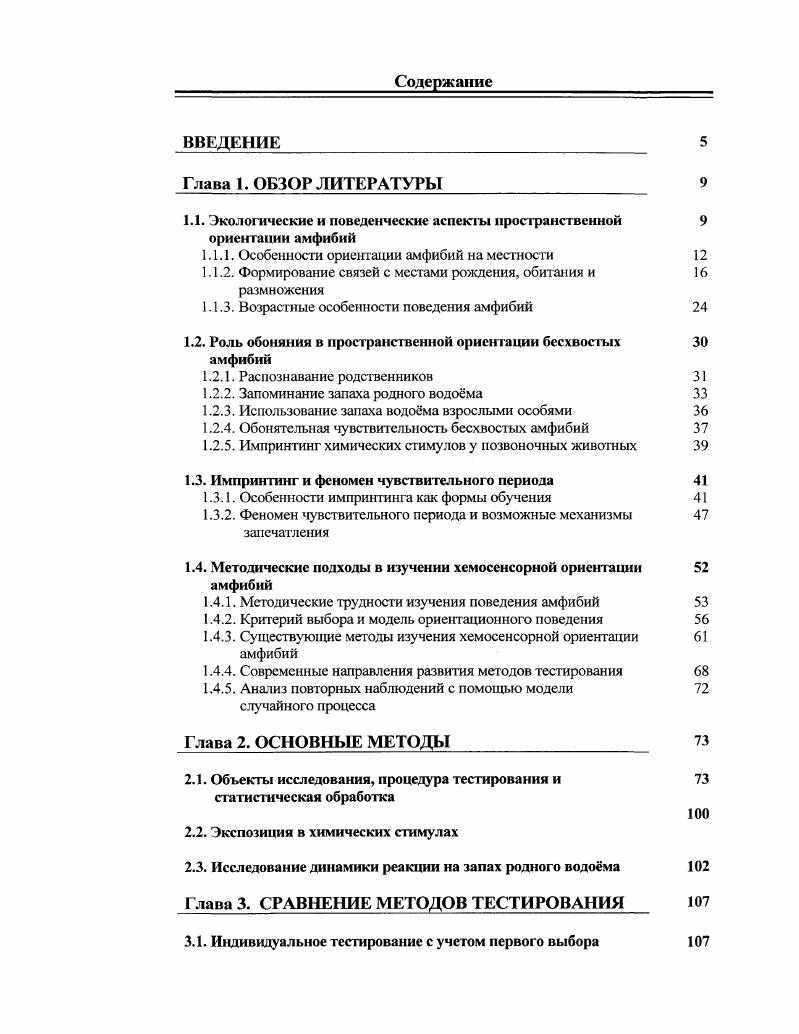 "1.1. Экологические и поведенческие аспекты пространственной 9 ориентации амфибий