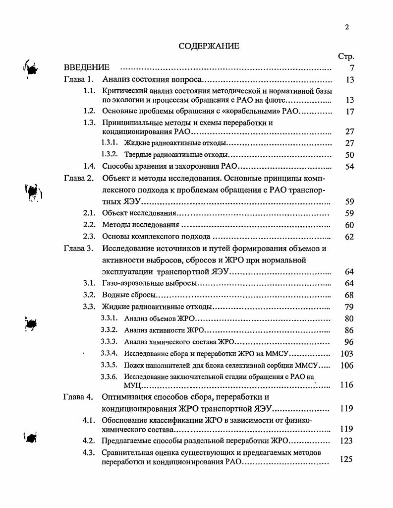 "1.2. Основные проблемы обращения с корабельными РАО