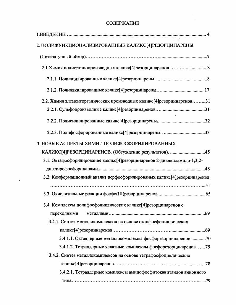 "2. ПОЛИФУНКЦИОНАЛИЗИРОВАННЫЕ КАЛИКС4РЕЗОРЦИНАРЕНЫ Литературный обзор