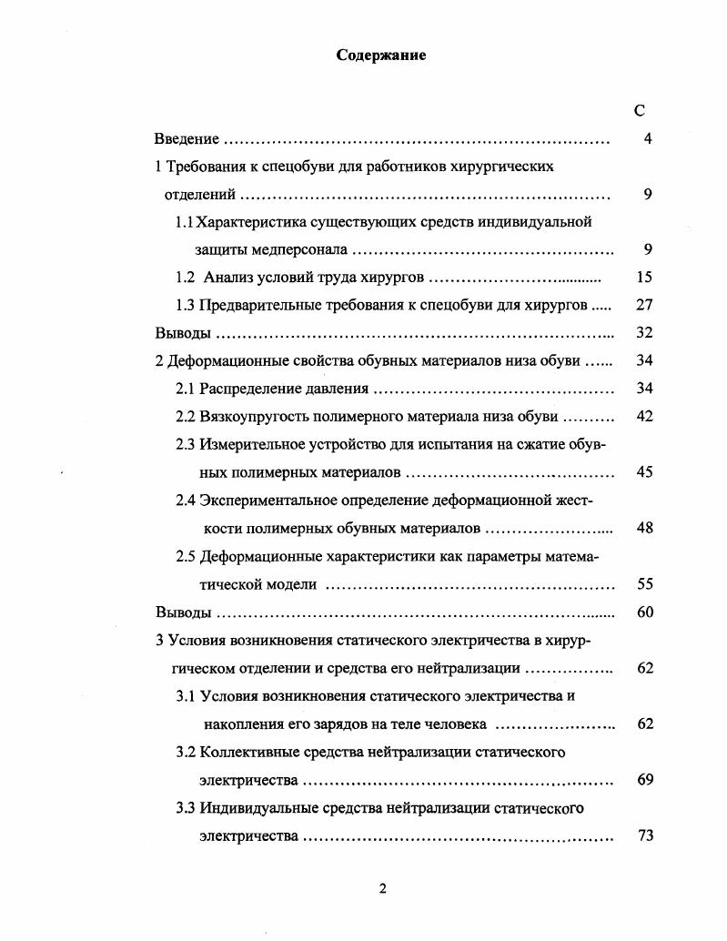 "1 Требования к спецобуви для работников хирургических отделений 