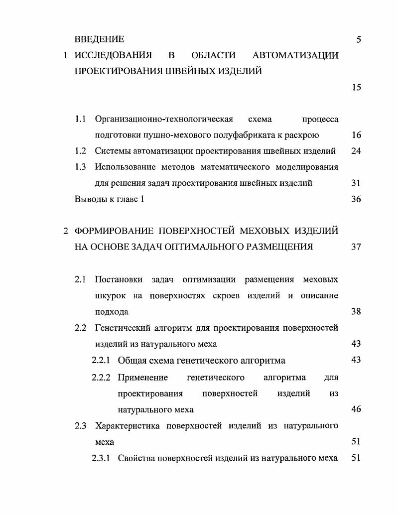 "1 ИССЛЕДОВАНИЯ В ОБЛАСТИ АВТОМАТИЗАЦИИ ПРОЕКТИРОВАНИЯ ШВЕЙНЫХ ИЗДЕЛИЙ