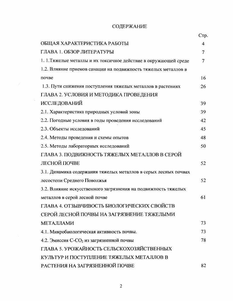 "1. 1 .Тяжелые металлы и их токсичное действие в окружающей среде 