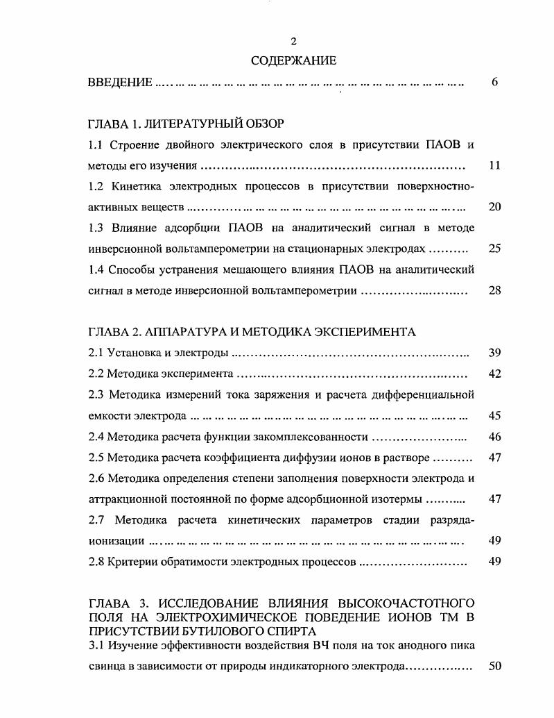 "1.1 Строение двойного электрического слоя в присутствии ПАОВ и методы его изучения 
