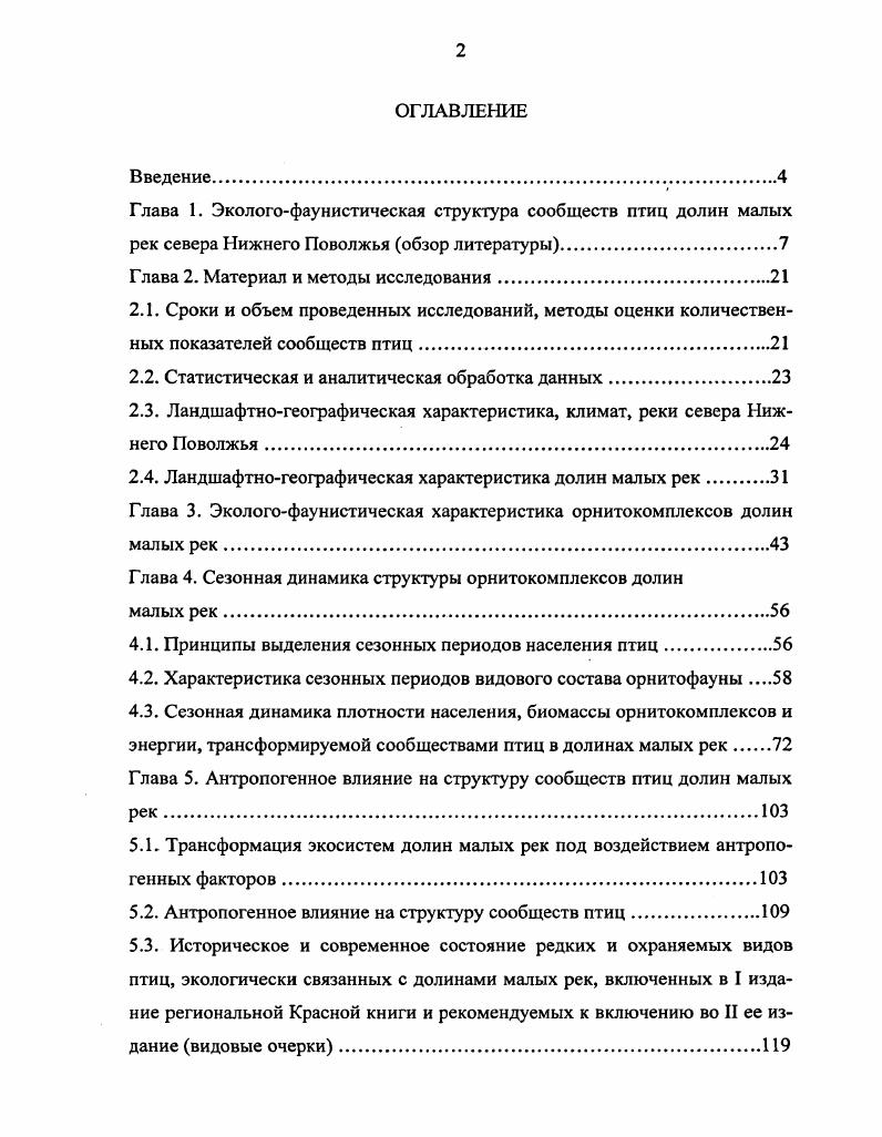 "Глава 1. Экологофаунистическая структура сообществ птиц долин малых