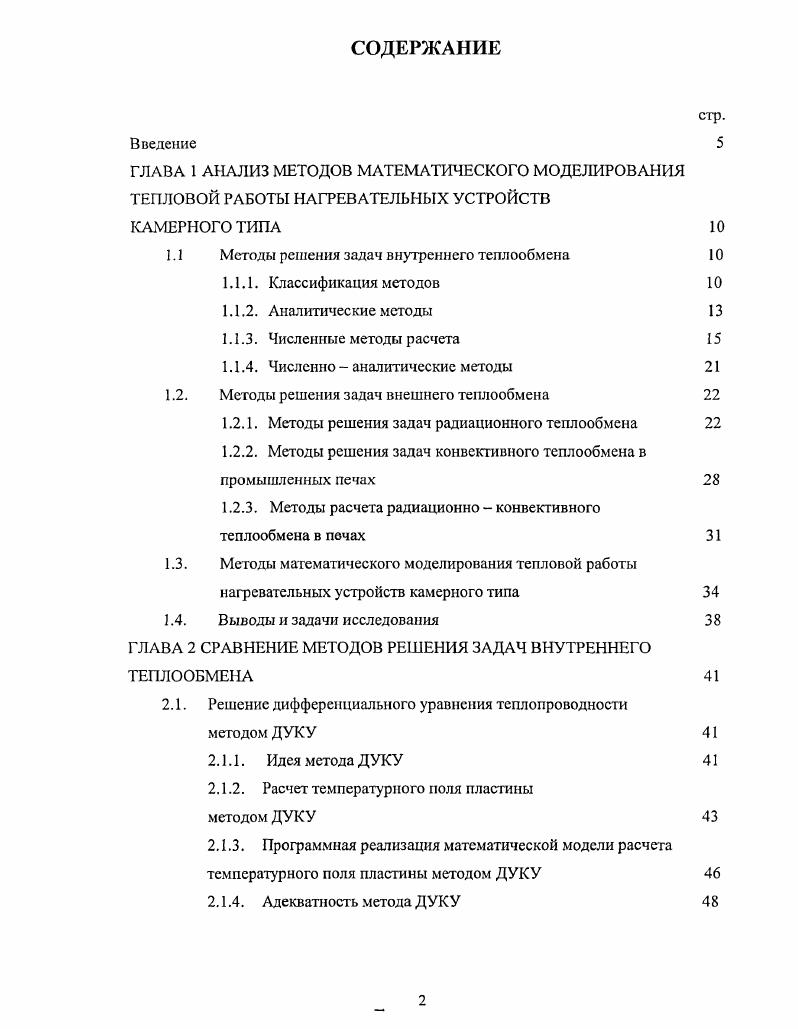 "1.1 Методы решения задач внутреннего теплообмена 