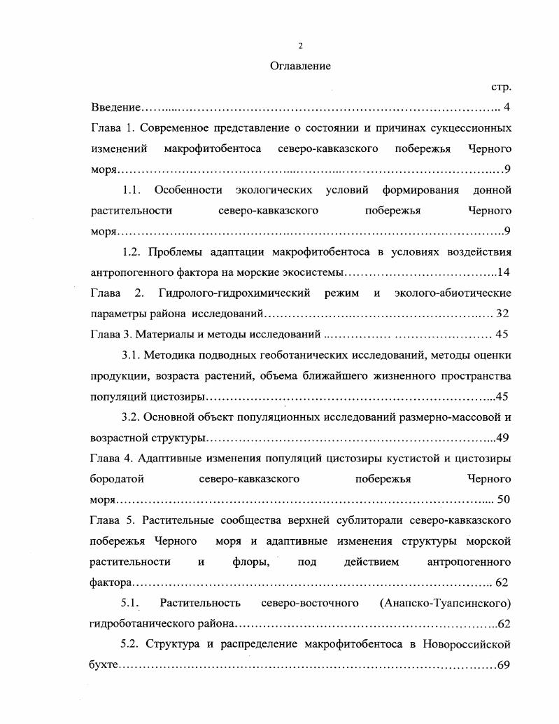 "1.2. Проблемы адаптации макрофитобснтоса в условиях воздействия