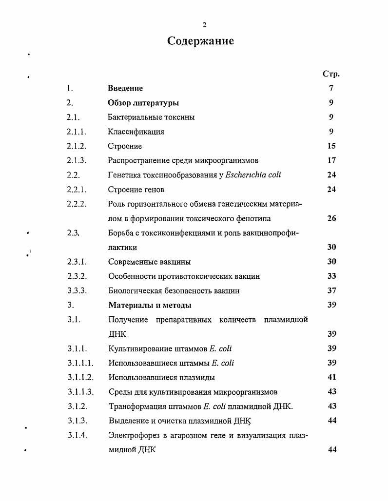 "До недавнего времени считалось, что антитоксический иммунитет в первую очередь направлен против субъединицы В термолабильного токсина, однако, согласно имеющимся литературным данным, Асубъединица холерогена, близкого по структуре к токсину, обладает выраженными суперантигенными свойствами Васильев Г. И. и др. Логично было бы предположить, что и Асубъединица токсина является суперантигеном. Иммунный ответ на текущий инфекционный процесс является многосторонним и связан с выработкой специфических антител на различные новые антигенные раздражители, последовательно вступающие в действие в динамике заболевания, что существенно отличается от вакцинального, формируемого традиционными парентеральными вакцинами, направленного, как правило, на один антигенный раздражитель. В настоящее время наиболее перспективным путм создания современных эффективных препаратов является разработка генноинженерных живых пероральных субъединичных вакцин на резидентном носителе. Основной проблемой при создании таких препаратов является обеспечение их биологической безопасности. В данном случае имеется ввиду невозможность восстановления токсического фенотипа вакцинными штаммами и предотвращение появления высокотоксичных полирезистентных штаммов. В этом плане большой теоретический и практический интерес представляет изучение особенностей обмена генетической информацией между вакцинными и природными штаммами, а также создание генетических конструкций, делающих такой обмен невозможным. В году x Е. Е., ввели безмикробный фильтрат культуральной среды возбудителя дифтерий подопытным животным и получили клиническую картину заболевания, вызываемого i ii. Эта работа положила начало изучению веществ, названных токсинами, которые признаны основными факторами вирулентности различных патогенных бактерий. По мнению Ю. В. Езепчука, токсины это группа факторов патогенности с токсической функцией ответственная за формирование патологического синдрома Езепчук Ю. В., . Исторически сложилось так, что токсины подразделяют на эндотоксины и экзотоксины, однако, многие специалисты считают такую классификацию некорректной Езепчук Ю. В., , В. И. Покровский, . Эндотоксинами называют внутриклеточные вещества, обладающие токсическим действием, прочно связанные со стромой и освобождающиеся только после гибели микробных клеток. Эндотоксины являются мембранными макромолекулами всех бактерий. Экзотоксинами или истинными токсинами называют токсические продукты, выделяемые микроорганизмами в среду в процессе своей жизнедеятельности. По мнению Вопуетгс Р. Я. простые токсины состоят из одной полипептидной цепи. В состав сложных токсинов входит несколько компонентов, связанных между собой. Токсические смеси состоят из компонентов, которые не связаны между собой. Токсины, с конъюгированной простетической группой, состоят из простетической группы белковой природы и химически связаны с липополисахаридным комплексом ЛПС. В.Ю. Езепчук, рассматривая классификацию Вопуегйге Р. К., выделил две группы бактериальных токсинов простые и сложные. К простым он относит белковые токсины, предшественники которых состоят из одной полипептидной цепи. При активации предшественника происходит протеолиз его полипептида и возникает два фрагмента, один из которых выполняет рецепторную функцию, а другой активаторную. К сложным токсинам В. Ю. Езепчук относит комплексы, в состав которых входит несколько компонентов, как белковой, так и небелковой природы. Один из компонентов токсического комплекса выполняет рецепторную функцию, а второй активаторную. Представители сложных токсинов не имеют общего предшественника, как простые токсины. Каждый компонент сложного токсина синтезируется в виде отдельной молекулы, а затем все компоненты собираются в макросистему. При дальнейшем подразделении токсинов внутри каждой из этих групп В. Ю. Езепчук предлагал учитывать механизм действия и биологическую активность токсических молекул. В году М. В. Далин и Н. Г. Фиш Далин М. В., попытались разработать номенклатуру и классификацию белковых токсинов. Микробными токсинами авторы называют все белки простые и сложные микробного происхождения, способные оказывать на клетки хозяина действие, приводящее, в конечном счте, к нарушению гомеостаза макроорганизма. 