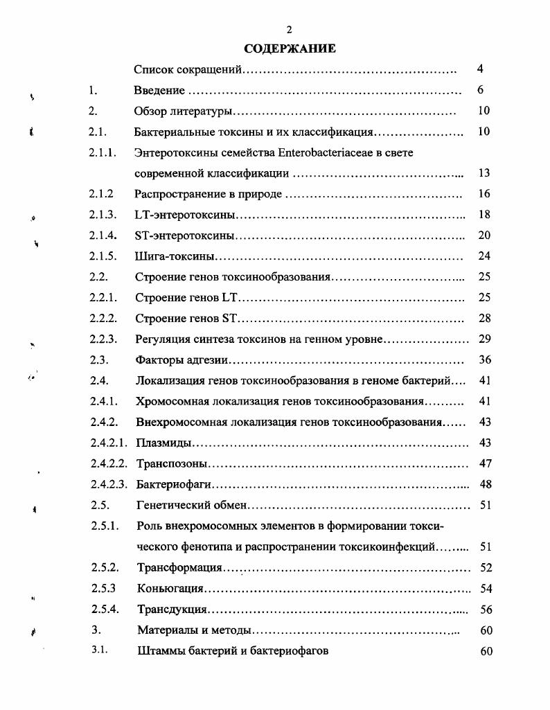 "2.1. Бактериальные токсины и их классификация