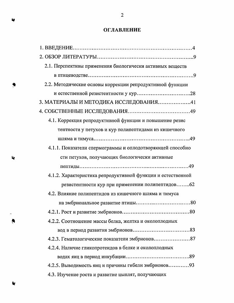 "Добавленные в корм птице цеолиты замедляют прохождение пиши по желудочнокишечному тракту и могут влиять на процессы пищеварения и всасывания Мухина Л. С., . По сообщению Мороза Г. Н. кормовые дрожжи эприн, полученные на синтетическом этиловом спирте, продукт микробиологической промышленности включают в комбикорма, не содержащие других видов дрожжей и сбалансированные по метионину, лизину и другим аминокислотам для бройлеров. В хозяйствах, расположенных в прибрежных морских районах, используют белковокормовую муку из отходов печени морских животных и рыб. Разработана технология производства белковоминеральножирового концентрата из побочных продуктов желатинового производства костного жира, преципитата и белка, получаемого из бульона от варки костей. Это сантохин и дилудин, которые добавляют в комбикорм, жир и травяную муку. В другую группу входят вещества различной природы ферментные препараты, антибиотики, минеральные вещества. Ферментные вещества вводят в комбикорма в составе премиксов или отдельно способом ступенчатого смешивания Третьяков Н. П., Крок Г. С., . По данным УНИИП, нормирование витамина А необходимо проводить в зависимости от уровня протеина в комбикорме. Изыскание и внедрение в производство биологически активных добавок представляет собой один из методов повышения эффективности использования питательных веществ кормов. Прирост живой массы у бройлеров находится в прямой зависимости от уровня содержания питательных веществ в рационе. В связи с этим при выращивании молодняка птицы на мясо используют высокопитательные комбикорма при кормлении вволю Фисинин В. И., . Морозов Г. Н. считал, что при кормлении кур целесообразнее использовать корма мелкого помола размер частиц 0,,2 мм. При скармливании комбикорма мелкого помола сокращается количество съеденного корма, улучшается использование питательных веществ, снижается расход корма на единицу продукции. Большое значение имеют обеззараживание и обезвреживание компонентов комбикормов, особенно зерновых, повышение их питательности и усвояемости. Для этого применяются различные методы тепловой обработки зерна экструдирование, пропаривание с последующим поджариванием, пропаривание с плющением, обработка инфракрасными лучами и горячим воздухом. При обработке компонентов комбикормов этими методами достигается почти полное уничтожение в них микрофлоры и бактерий, повышается переваримость углеводов в 1,,0 раза и использование питательных веществ корма. В технологии приготовления кормовой муки, биодобавок соблюдаются в соответствии с технологическими инструкциями по производству кормовой мясокостной муки животного происхождения, согласованными с ГУВ МСХ РФ г. По сообщению Тертерян Е. Скармливание курам комбикормов, обогащенных биодобавками, оказывает благотворное влияние на организм птицы. У подопытных птиц активируются пищеварительные процессы повышается поедаемость корма, его переваримость и усвояемость, стимулируется гемопоэз, обмен веществ, ускоряется рост, повышаются привесы живой массы при одновременном снижении затрат корма на единицу привеса у кур, повышается яйценоскость и масса яйца. При комбинированном применении указанных отходов мясокомбината с жиром, рекомендуемое количество которого сокращается вдвое, стимулирующий эффект становится еще более значительным. Биодобавки, изготовленные из неиспользуемых отходов мясокомбината, введенные в рацион кур, в своем составе содержат питательные и минеральные вещества, а также ряд ценных биологически активных веществ ферменты, биогенные амины, аминокислоты, липоиды, медиаторы, гормоны, витамины и др. Левонян С. М., . В кормлении цыплят и кур мы использовали в качестве биологически активных средств гранулированные кишечный шлям и тимус. Естественная устойчивость, или общая резистентность, это способность организма противостоять неблагоприятному воздействию факторов внешней среды Храбустовский И. Ф., i . В этом плане естественная, или неспецифическая резистентность характеризуется более широким спектром адаптационной способности, нежели явление иммунитета Булгаков , v . 