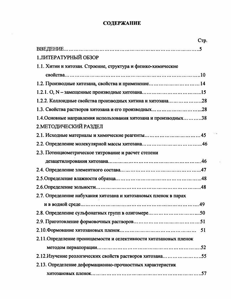 "1.1. Хитин и хитозан. Строение, структура и физикохимические свойства