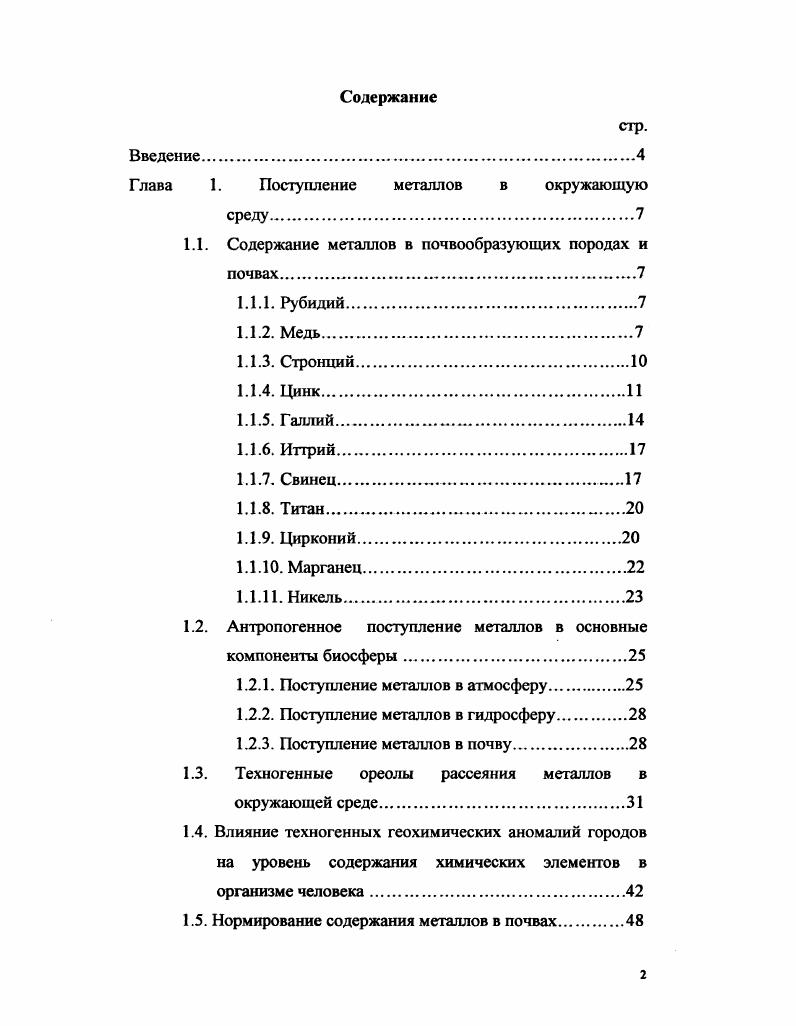 "Глава 1. Поступление металлов в окружающую среду