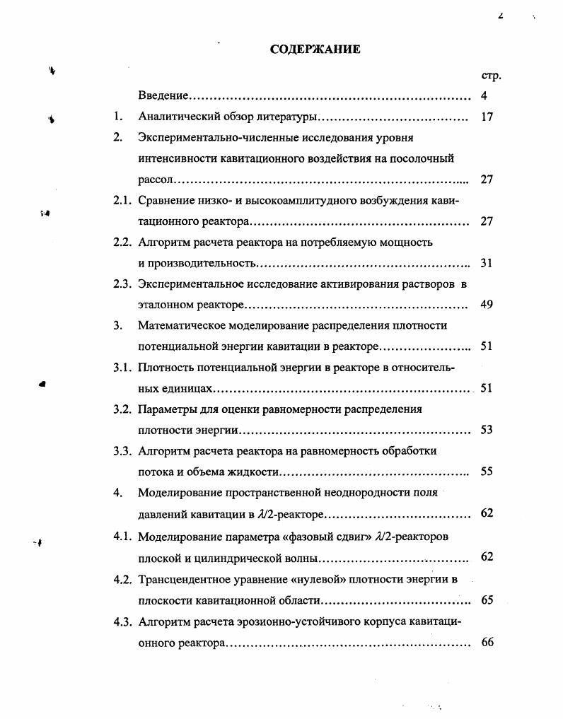 "1. Сравнение низко и высокоамплитудного возбуждения кавитационного реактора