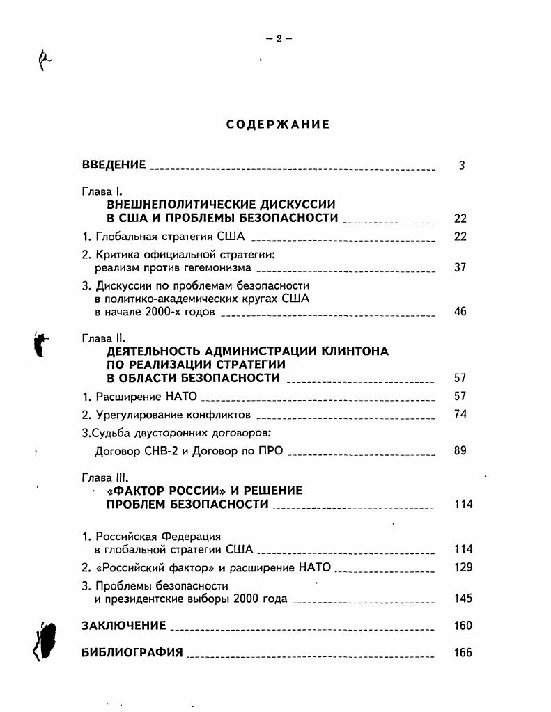"Совместное заявление президентов Российской Федерации и США о нераспространении оружия массового уничтожения и средств его доставки и другие документы Ц Дипломатический вестник, , , с. Документы Московской встречи на высшем уровне по вопросам ядерной безопасности Дипломатический вестник, , 5, с. Важным источником информации являются мемуары американских и российских и отдельных советских государственных деятелей. Для выполнения поставленных задач в ходе исследования использовались мемуары тех политических деятелей, которые участвовали в разработке и переговорном процессе по основным договорам и соглашениям в области сокращения вооружений. Для лучшего понимания ситуации в сфере контроля над вооружениями были изучены мемуары бывшего государственного секретаря США Дж. Бейкера Политика дипломатии. Революция, война и мир З бывшего министра обороны США К. Пауэлла Мой американский путь1 бывшего посла СССР в США А. Ф. Добрынина Сугубо доверительно мемуары бывшего Президента СССР М. С. Горбачева, Е. М. Примакова Годы в большой политике 5. Первостепенное внимание было уделено мемуарам политических деятелей, работавших в администрации Клинтона. Это мемуары государственного секретаря во время первого срока правления администрации Клинтона У. Кристофера и заместителя государственного секретаря С. Тэлботта. В них показано, как разрабатывалась глобальная стратегия США, как принималось решение по расширению НАТО, как формировалась политика в отношении России, урегулировались проблемы во взаимоотношениях администрации с Конгрессом, где республиканцы имели большинство. Хотя У. Кристофера часто называли слишком осторожным политиком, именно его действия способствовали сглаживанию противоречий, существовавших в администрации, в отношениях США и России. Большинство двусторонних договоров в сфере безопасности вошли в хрестоматию Внешняя политика и безопасность современной России. Сост. Т.Л. Шаклсина. Исследования и документы. В 4х томах. М., . Добрынин А. Ф. Сугубо доверительно. М., Примаков Е. М. Годы в большой политике. М., Горбачев М. С. Жизнь и реформы. В 2хтомах. М., его же. Размышляя о прошлом и будущем. М., . I i. Среди использованных в работе источников выделяется группа документальных материалов, которые прямо или косвенно отражают динамику развития отношении России и США в области безопасности. Их можно разделить на две группы 1 материалы российской и зарубежной прессы 2 документы, публикуемые в таких изданиях, как Дипломатический вестник, Дипломатический ежегодник, i i i , i , Vi , других официальных правительственных публикациях. Что касается первой подгруппы источников, то практически ни одна крупная российская и американская газета не обошла вниманием тему взаимодействия России и США в решении проблем сокращения вооружений, создания систем ПРО, расширения НАТО и т. Об этом свидетельствуют многочисленные публикации в российских и американских ведущих газетах Независимая газета и Независимое военное обозрение, Сегодня, Известия, Российская газета i, i, Вашингтон пост, НьюЙорк тайме, ЛосАнджелес тайме и др. Следует особо сказать об электронных источниках получения официальной информации. Существуют сайты президента США, Белого дома, Государсгвенного департамента, Конгресса США, Библиотеки Конгресса США, на которых размещается большая часть официальной информации о деятельности администрации, выступления и заявления президента и представителей администрации, материалы прессконференций, отдельные документы, материалы слушаний Конгресса США. Таким образом, можно говорить о сложившемся значительном комплексе источников, отражающих основные направления деятельности США в сфере международной безопасности в е годы и позволяющие понять, почему администрация Клинтона принимала те или иные решения и использовала определенные методы решения проблем безопасности. Выявить преемственность в деятельности США по обеспечению национальной безопасности и в подходах к решению проблем международной безопасности. Хронологические рамки исследования охватывают, в основном, период гг. 