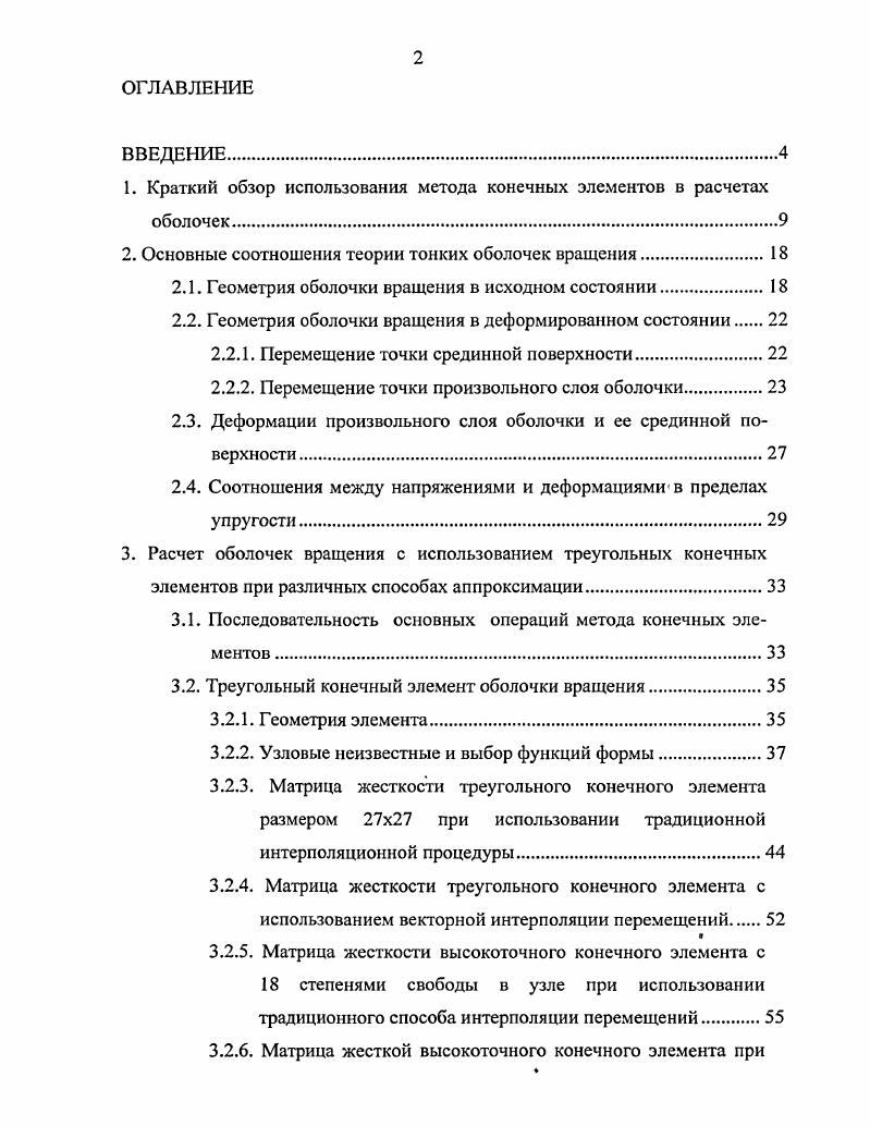 "1. Краткий обзор использования метода конечных элементов в расчетах оболочек
