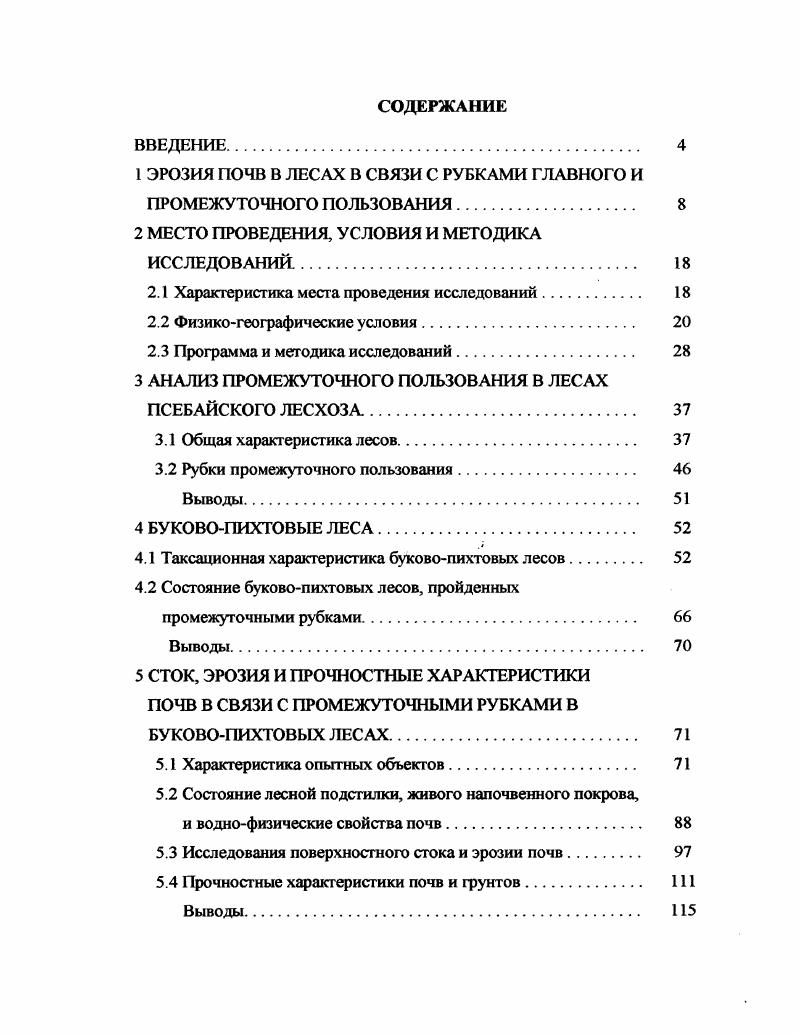 "1 ЭРОЗИЯ ПОЧВ В ЛЕСАХ В СВЯЗИ С РУБКАМИ ГЛАВНОГО И ПРОМЕЖУТОЧНОГО ПОЛЬЗОВАНИЯ. 