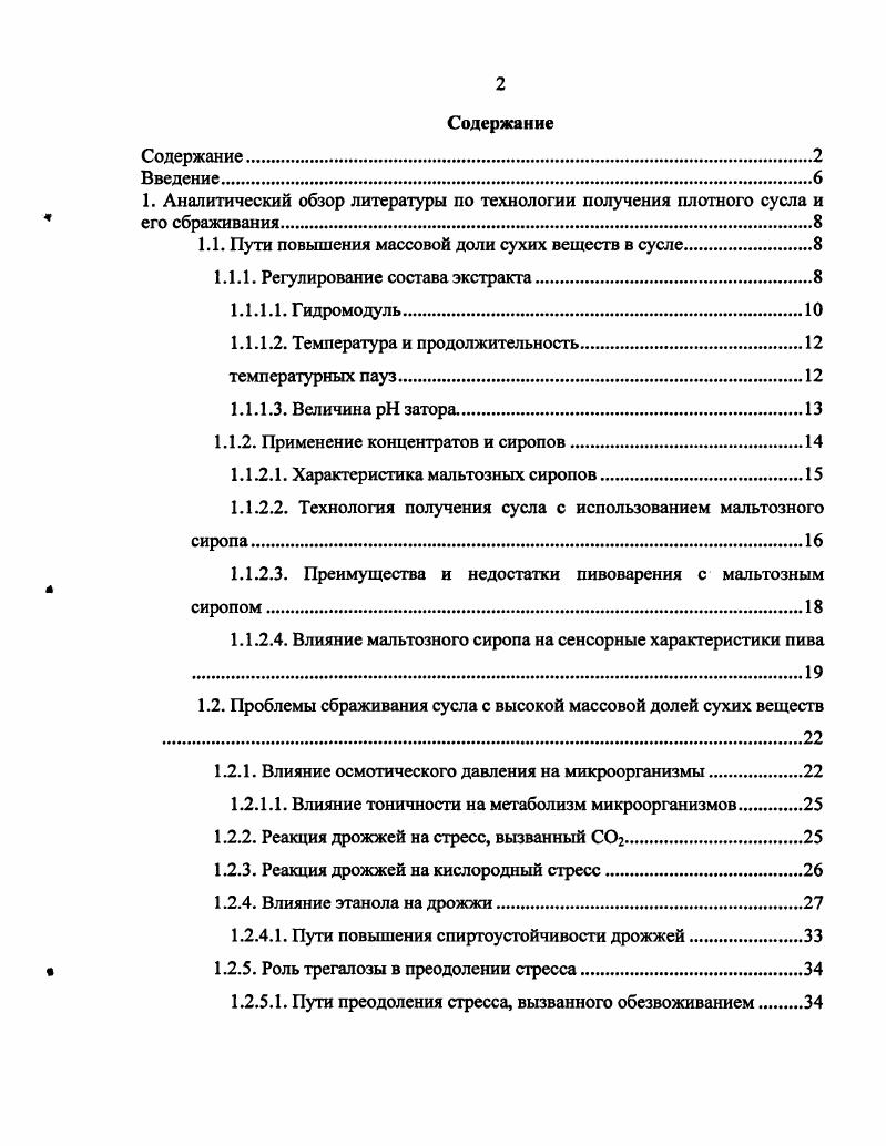 "1. Аналитический обзор литературы по технологии получения плотного сусла и