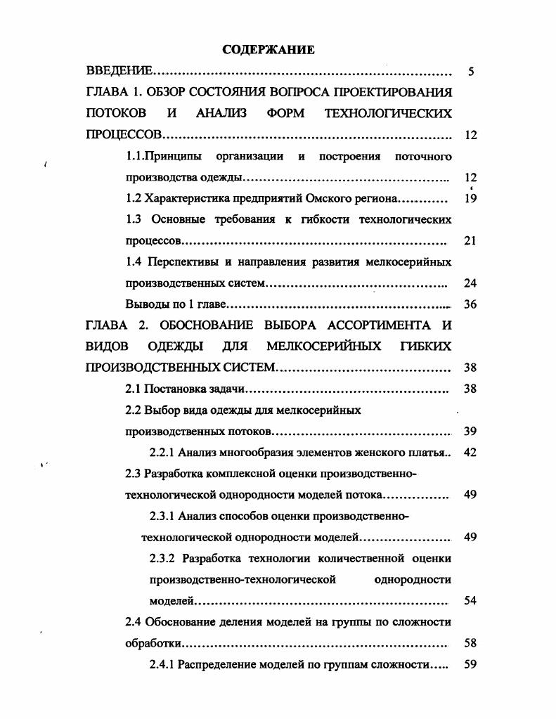 "1.1.Принципы организации и построения поточного производства одежды