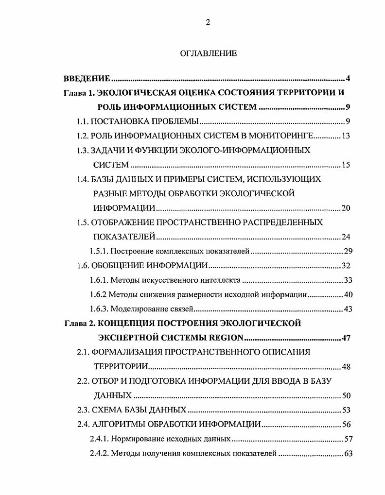 "Глава 1. ЭКОЛОГИЧЕСКАЯ ОЦЕНКА СОСТОЯНИЯ ТЕРРИТОРИИ И РОЛЬ ИНФОРМАЦИОННЫХ СИСТЕМ