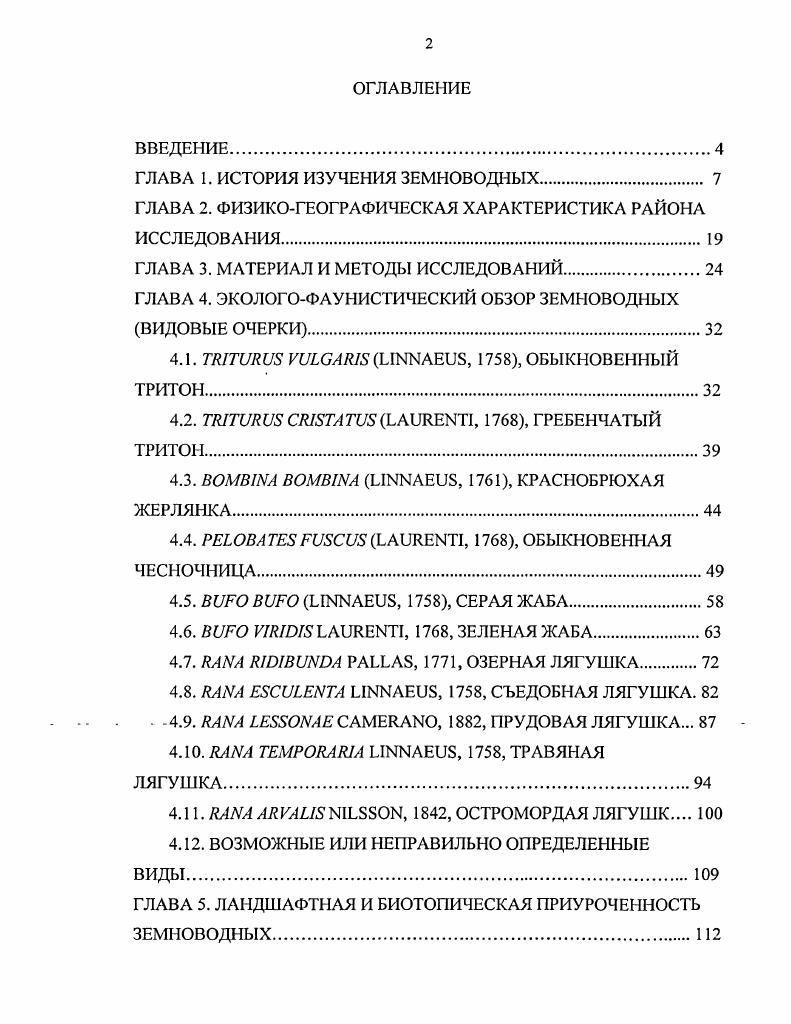 "ГЛАВА 1. ИСТОРИЯ ИЗУЧЕНИЯ ЗЕМНОВОДНЫХ 