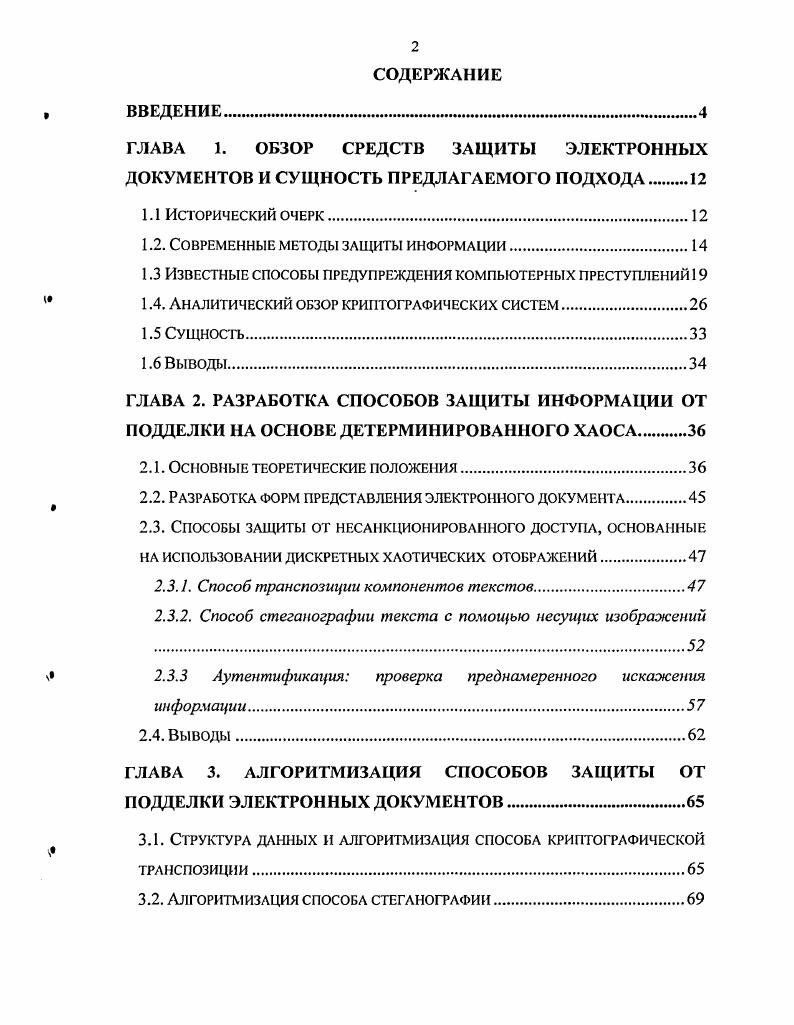 "1.2. Современные методы защиты информации