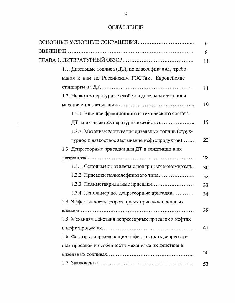 "1.2. Низкотемпературные свойства дизельных топлив и механизм их застывания. 