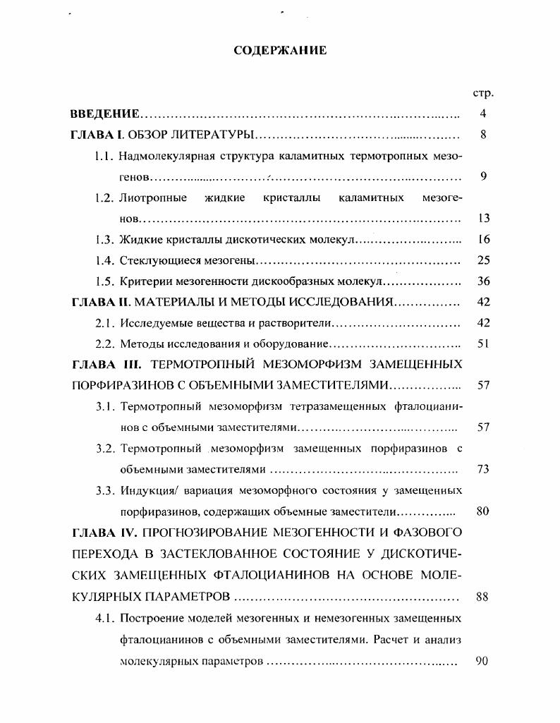 "1.1. Надмолекулярная структура каламитных термотропных мезогенов. 