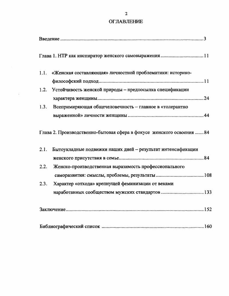 "Глава 1. НТР как инспиратор женского самовыражения.
